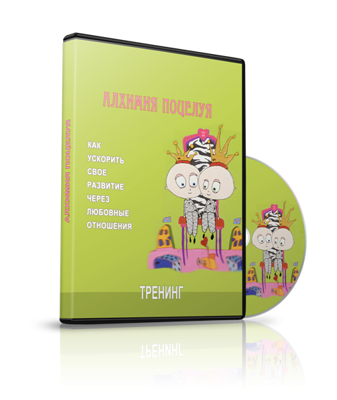 Алхимия поцелуя - как ускоритьсвое развитие через _0.png